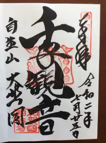 那谷寺の御朱印