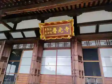 普光寺(太子堂)の本殿・本堂