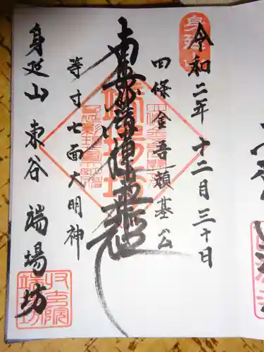 端場坊の御朱印