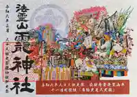 法霊山龗神社の御朱印
