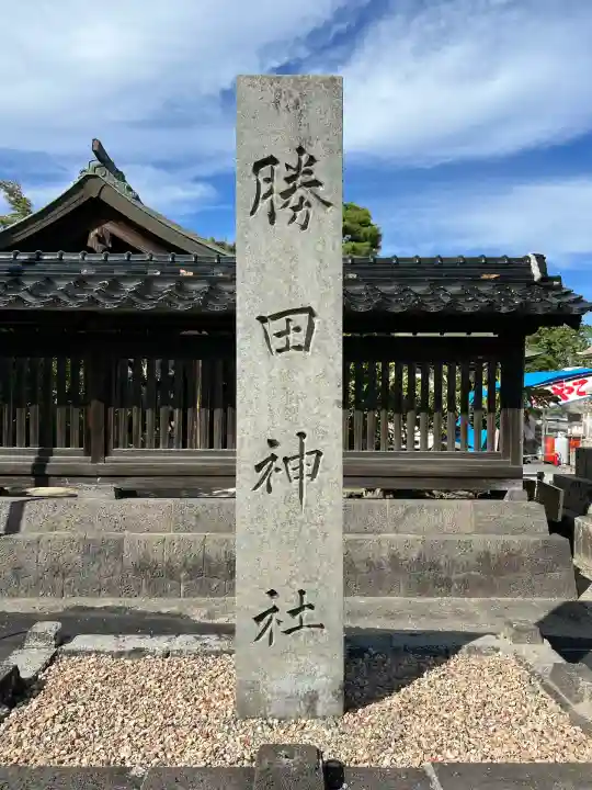 勝田神社(鳥取県)