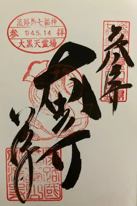 淡路七福神