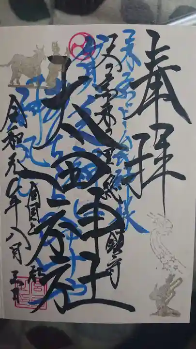 牛天神北野神社の御朱印