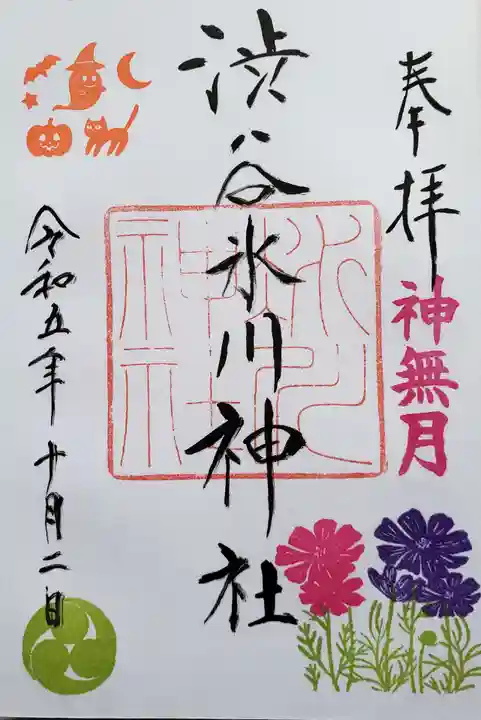 渋谷氷川神社の御朱印