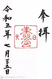 日光東照宮の御朱印