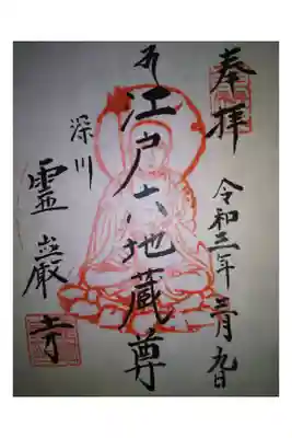 霊巌寺の御朱印