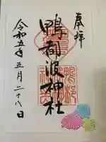 鴨都波神社の御朱印
