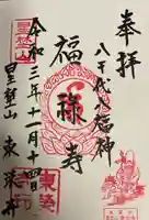 東栄寺の御朱印