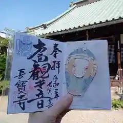 長宝寺の御朱印