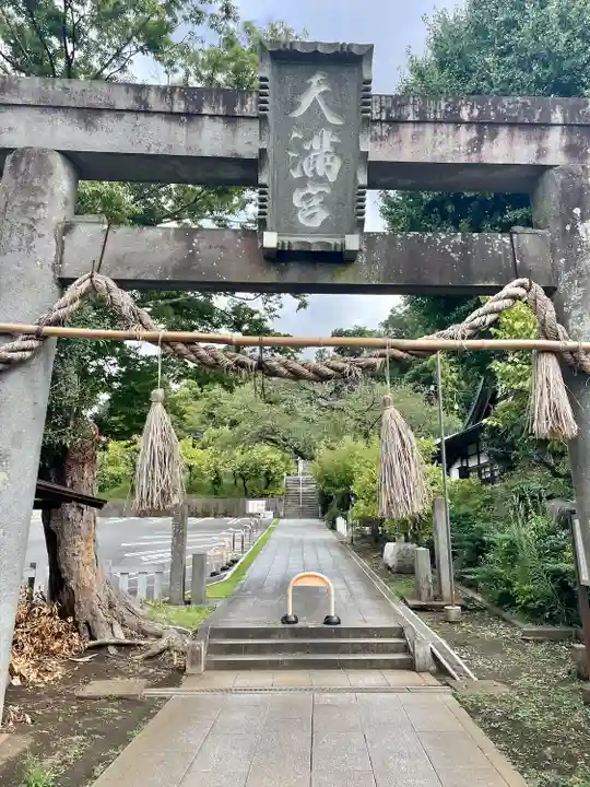 永谷天満宮(神奈川県)