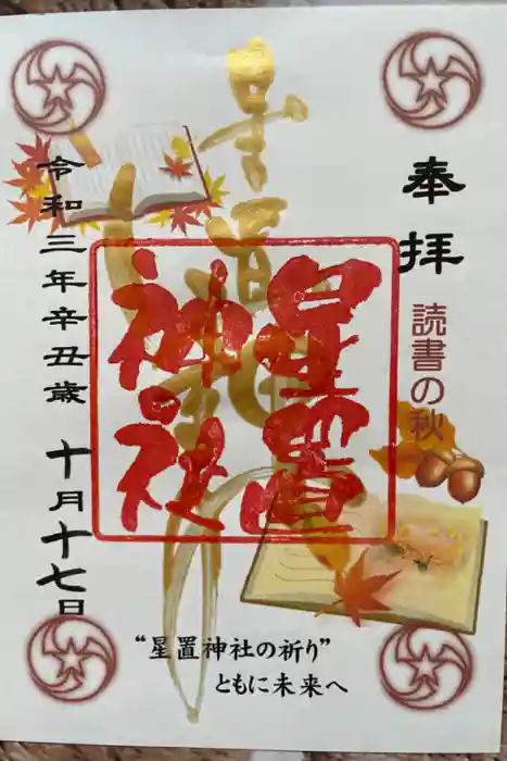 星置神社の御朱印