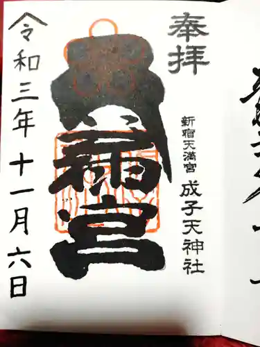 成子天神社の御朱印