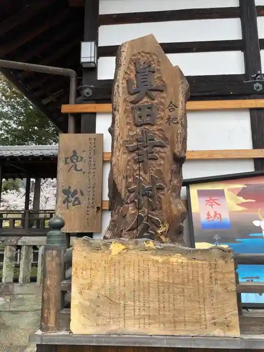 眞田神社(長野県)