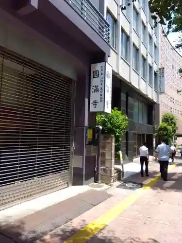 圓満寺(東京都)