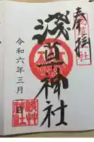 浅草神社の御朱印