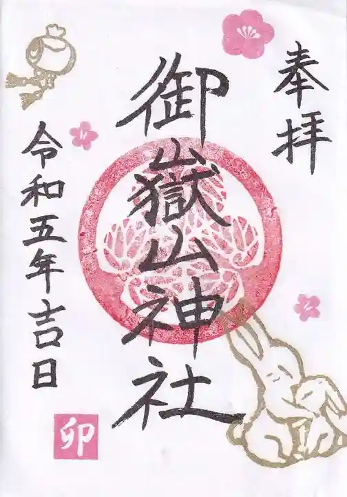 御嶽山神社の御朱印