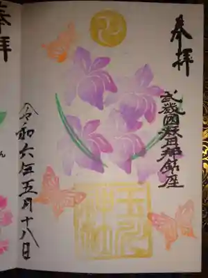 御朱印　