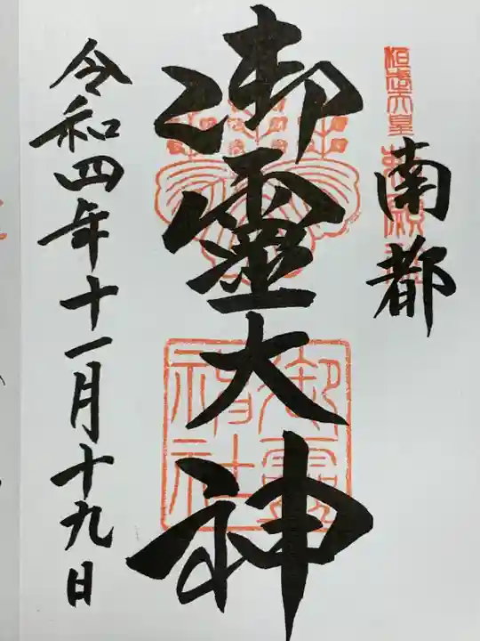 御霊神社(奈良県)