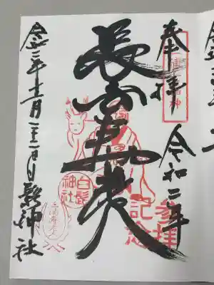 白髭神社の御朱印