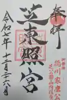 芝東照宮の御朱印