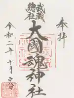 大國魂神社の御朱印