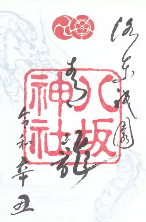 八坂神社(祇園さん)の御朱印