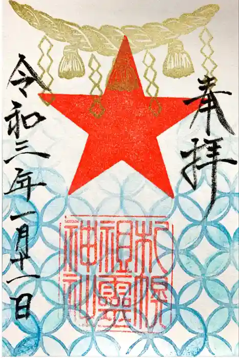 札幌祖霊神社の御朱印