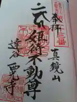 達谷西光寺の御朱印