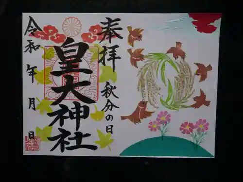 皇大神社の御朱印