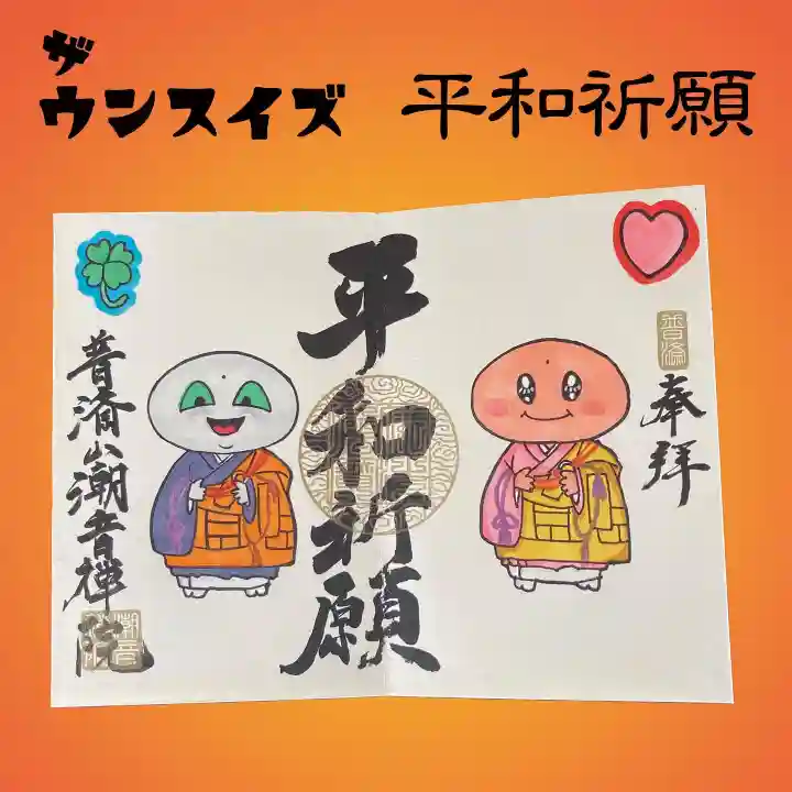 潮音院の御朱印