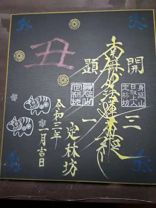 日蓮宗 総本山 塔頭 定林坊(じょうりんぼう)の御朱印