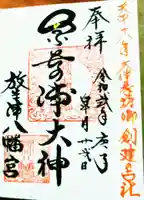 放生津八幡宮の御朱印