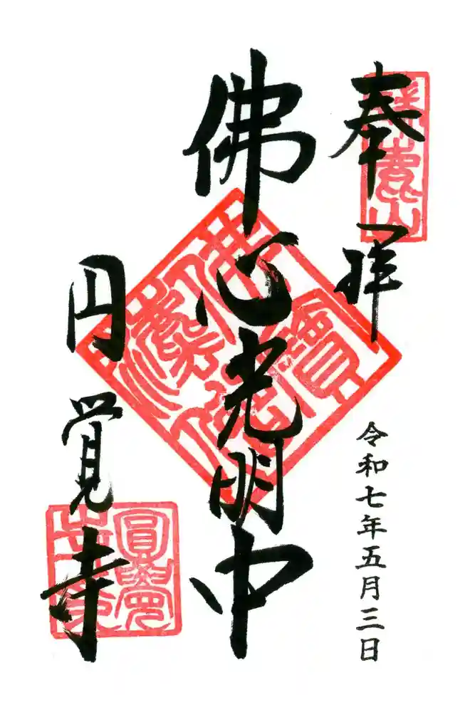 円覚寺の御朱印