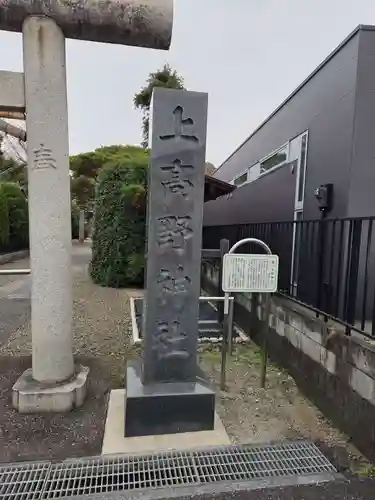 上高野神社(埼玉県)