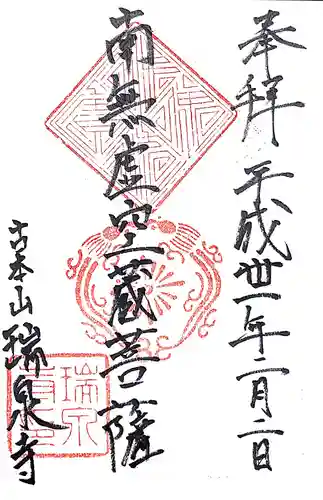 瑞泉寺の御朱印