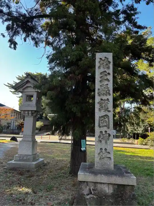 埼玉縣護國神社(埼玉県)