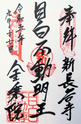 金乗院(目白不動尊)の御朱印