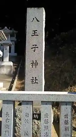 八王子神社のその他建物