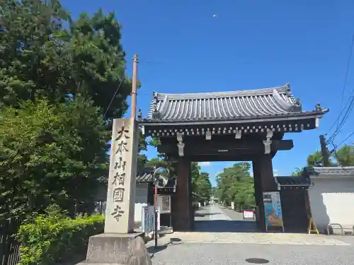 相国寺（相国承天禅寺）(京都府)