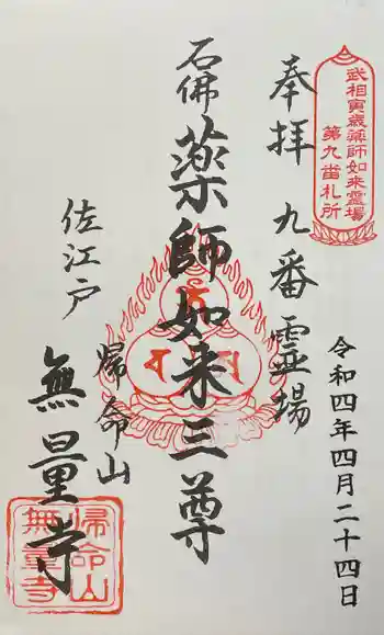 無量寺の御朱印 2022年04月