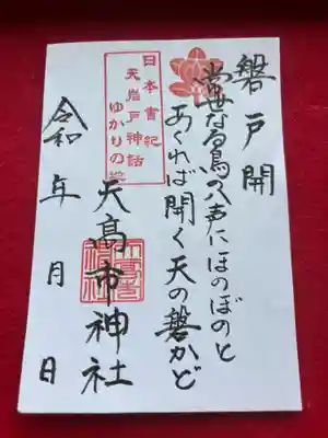 天高市神社の御朱印