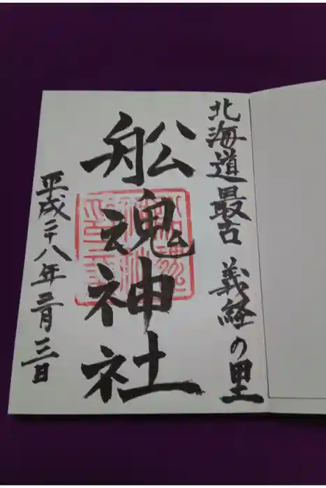 船魂神社の御朱印