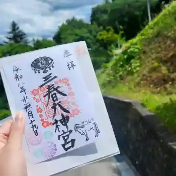 三春大神宮の御朱印 2026年06月