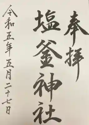 塩釜神社(釜谷神社)(北海道)