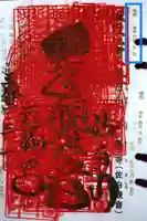 正福寺の御朱印