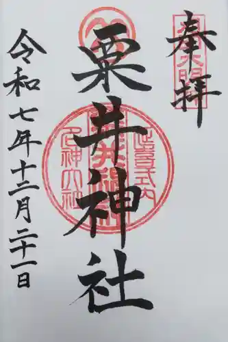 粟井神社(香川県)