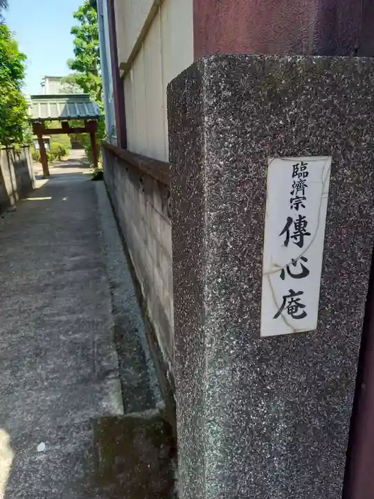 伝心庵(神奈川県)