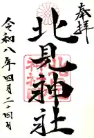 北見神社の御朱印