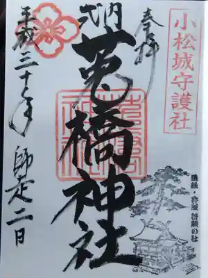 菟橋神社(石川県)