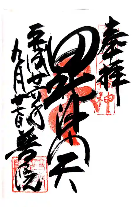 普門院の御朱印